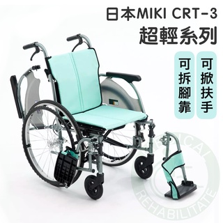 均佳 日本MIKI 鋁合金輪椅 超輕系列 CRT-3 超輕系列 羽量級輪椅 輕量型輪椅 移位型 輪椅 可掀扶手