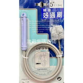 臺灣製 精佳 好通刷 5尺 1105 水管堵塞清潔 毛髮阻塞刷 通水管刷 水管疏通刷 排水管疏通刷 阻塞 廚房流理臺疏通