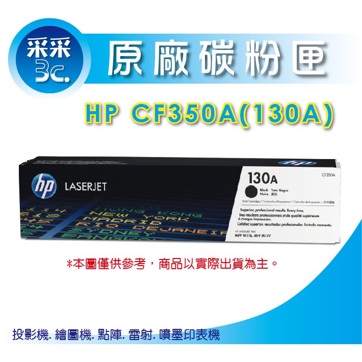 【采采3C+含稅】HP 黑色正原廠碳粉匣 CF350A/CF350(130A) 適用:M176n/M177fw/M177