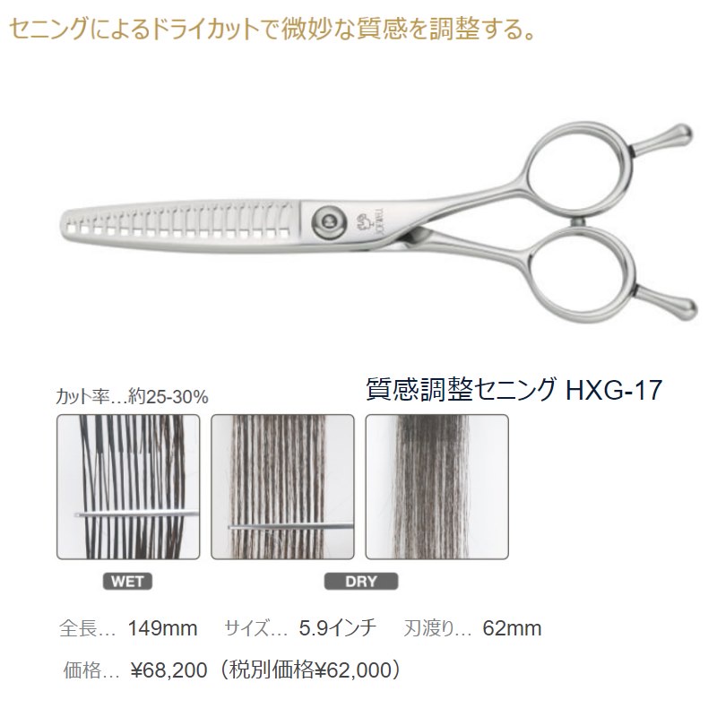日本知名品牌 HXG-17/ HXG-20 專業美髮打薄剪刀 / 日本製