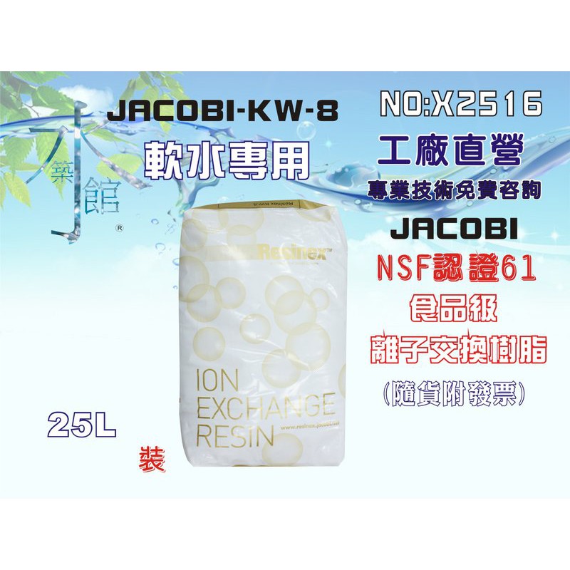 【新裕淨水】JACOBI-KW-8離子交換樹脂NSF認證一袋25公升.軟水樹脂.(貨號SU1913)