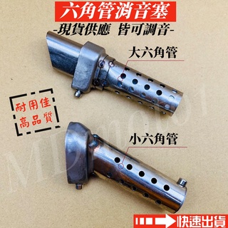 【MD】現貨 小六角 大六角 消音塞 臺蠍消音塞 蠍子 可調聲浪 六角消音塞 消音器 排氣管消音塞 加強版 加長版