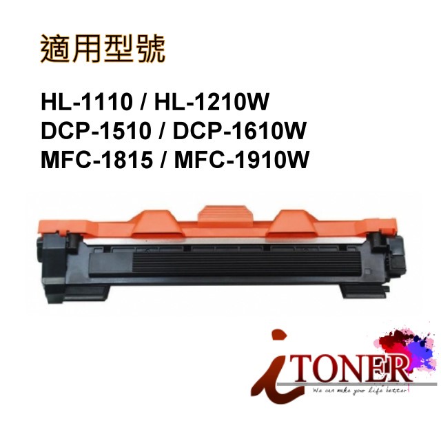 Brother HL-1210W/DCP-1510/ DCP-1610W /TN-1000 / TN1000 副廠碳粉匣