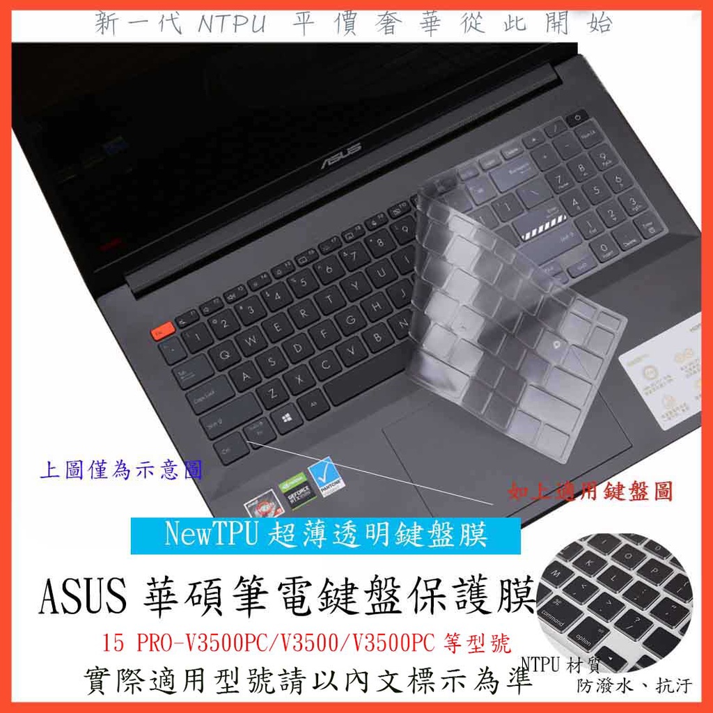 TPU材質 ASUS VivoBook Pro 15 PRO-V3500PC V3500 V3500PC 鍵盤套 鍵盤膜