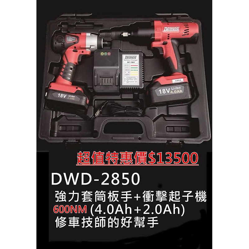 18V 電動板手+充電起子機  DWD2850  鋰電 衝擊 4分電動扳手 衝擊板手 demos☆達特汽車工具☆
