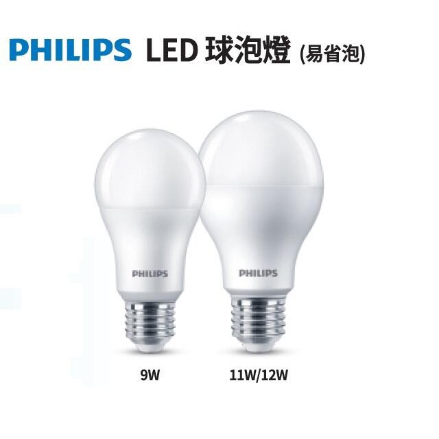 新莊好商量~PHILIPS 飛利浦 LED 9W 燈泡 現貨 保固2年 易省 球泡燈 另售 11W 12W 護眼無藍光