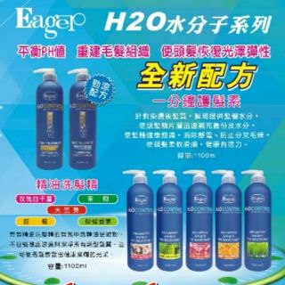 渴望H2O精油系列洗髮精Eager現貨 甜橙/茶樹/玫瑰/天竺葵/檸檬香茅 1100ML 水分子系列 奇蹟髮品
