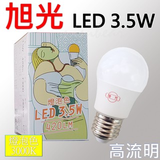 旭光LED 3.5w燈泡 高流明