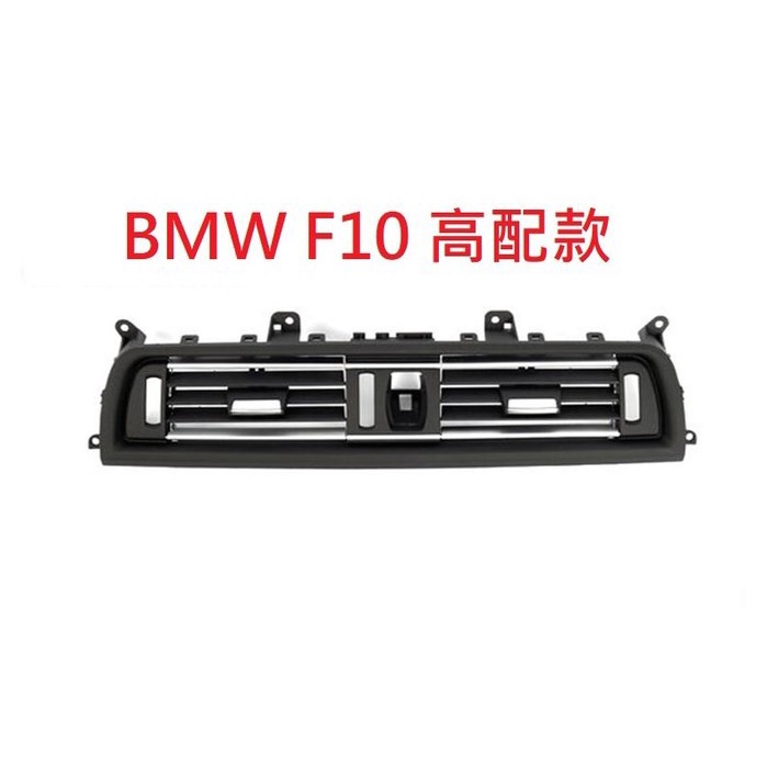 BMW F10 F11 冷氣出風口 冷氣面板 鍍鉻飾條出風口