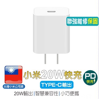 小米20W快速充電器 Type-C版【台灣小米公司貨】PD快充 蘋果i15充電 QC3.0 i15充電