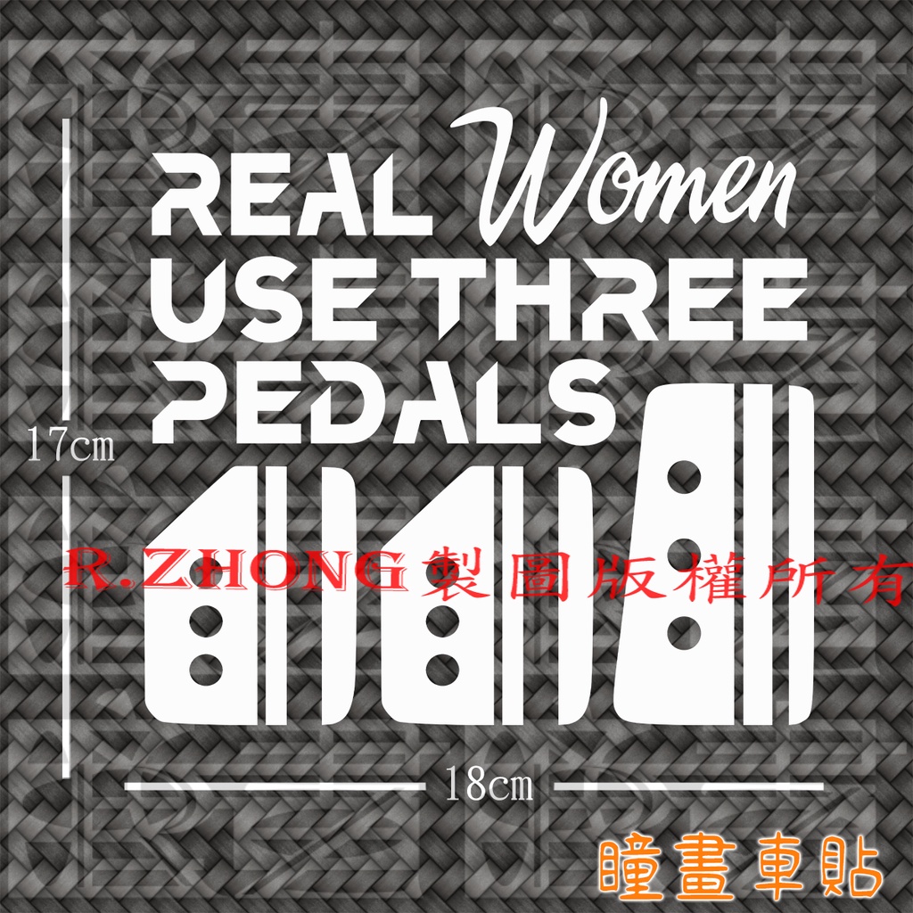 防水車貼 進口材質 手排貼紙 真女人使用三個踏板 real women use three pedals 獨家販售