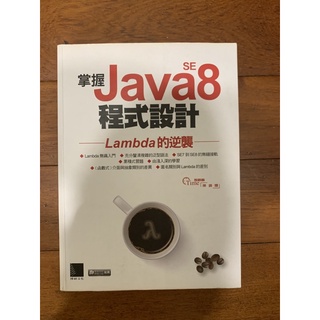 掌握Java SE8程式設計：Lambda的逆襲