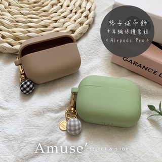 Amuse' ｜ d005 多種顏色 ‧ 格子球吊飾/掛飾 + Airpods Pro保護套組合