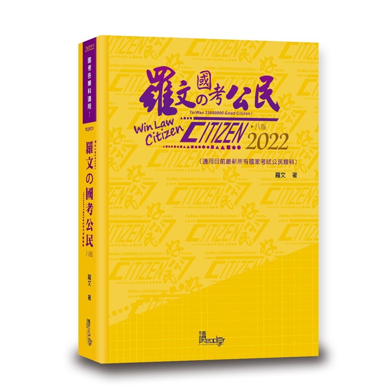 羅文的國考公民（8版）【金石堂、博客來熱銷】