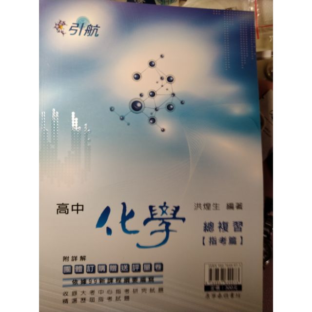 高中化學引航 Ptt Dcard討論與高評價網拍商品 2021年11月 飛比價格