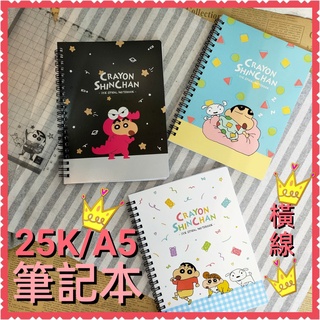現貨💕正版 蠟筆小新 25k 線圈筆記本 筆記本 橫線筆記本 筆記本 記事本 野原新之助 文具 手帳 日記 小新筆記本