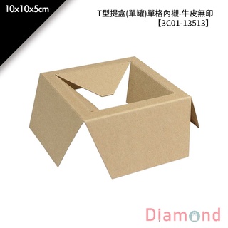 岱門包裝 T型提盒(單罐)單格內襯-牛皮無印 10入/包 10x10x5cm【3C01-13513】