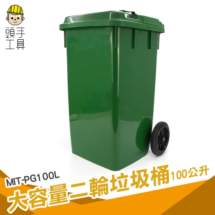 頭手工具 可推式垃圾桶 廢紙籃子 大型垃圾桶 二輪拖桶 MIT-PG100L 資源回收 100公升 清潔箱