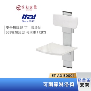 itai 一太 可調節淋浴椅 ET-AD-B0001 照護輔具 洗澡不久站