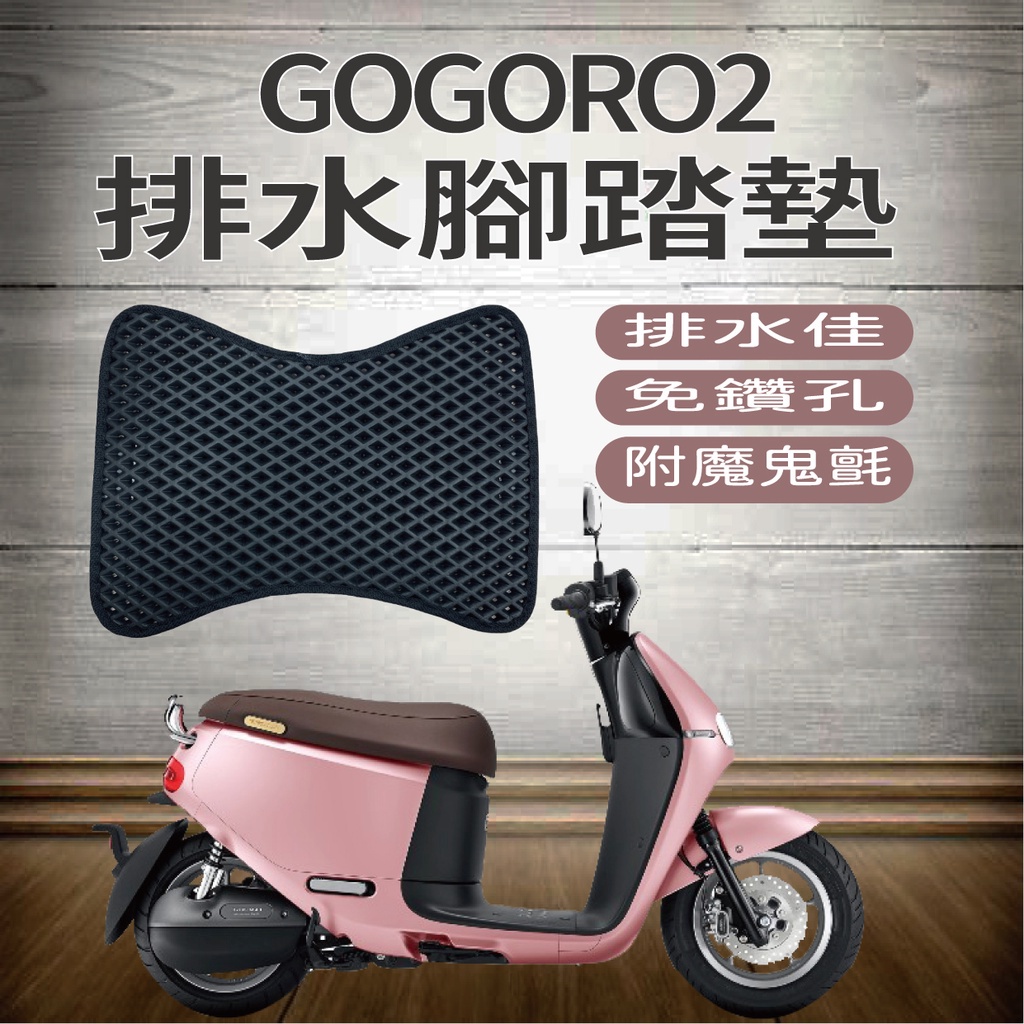 PG小舖 現貨供應 gogoro2 gogoro3 EC05 Ai-1 Ur1 排水腳踏墊 機車腳踏墊 腳踏墊 腳踏板