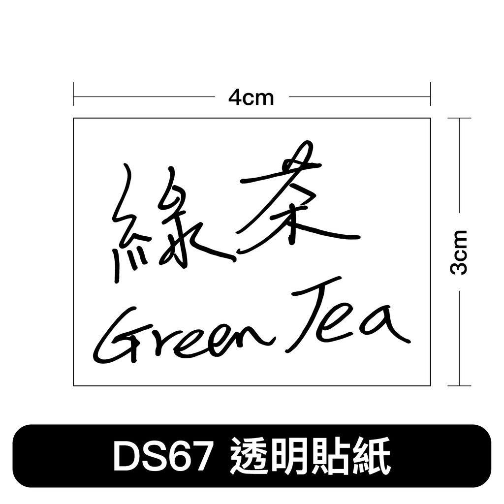 $2 手寫透明貼紙 標籤貼紙 正能量 送禮 祝福 生日 情書 鼓勵 DS67貼紙 綠茶 瘋狂老闆 DS