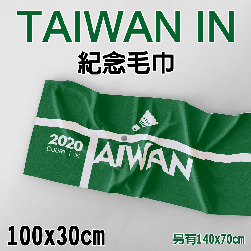 少量現貨 TAIWAN IN 紀念毛巾 100x30cm 台灣製 男雙 羽球 金牌 麟洋 梗圖 中華隊 奧運 in