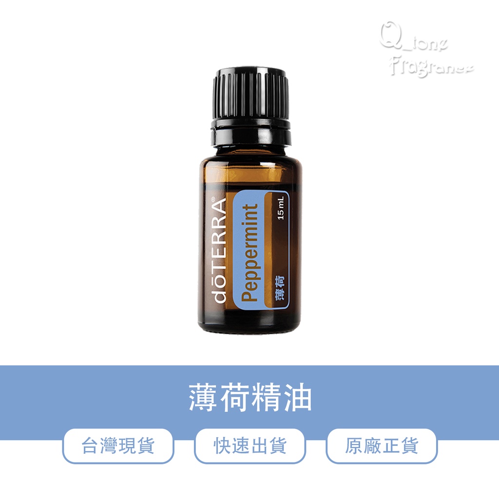 🍑多特瑞 dōTERRA 薄荷精油 快速出貨 原廠正貨👍