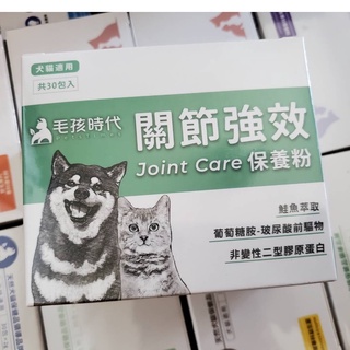 【毛孩時代】關節保健粉 x1盒30包(貓狗保健品 貓狗關節保健)寵物關節 貓咪保健