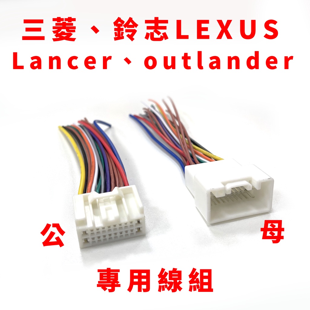 三菱 Lancer outlander 汽車 音響 主機 線組 公頭 母頭 適用 改裝 安卓主機