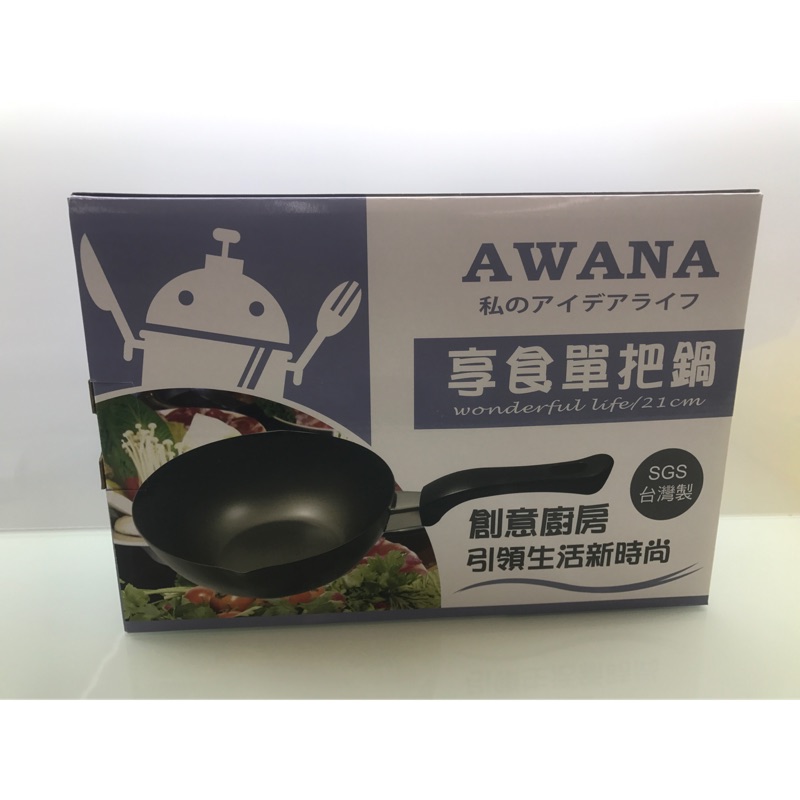 AWANA 享食單把鍋 規格21cm