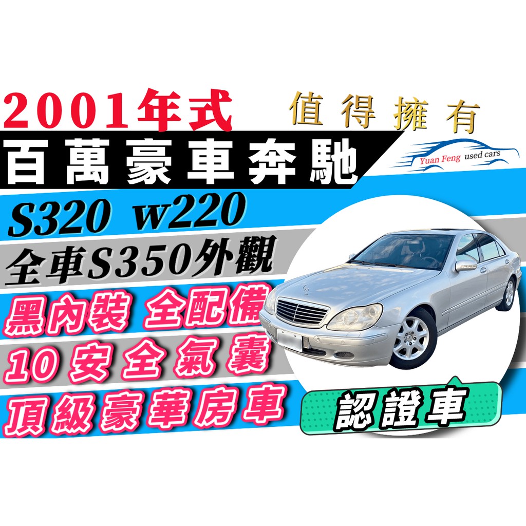 2001年式 奔馳 S320 W220 黑內裝 全車原鈑件 全車原廠 可全貸 超貸 多貸 增貸 免保人 免頭款 自售