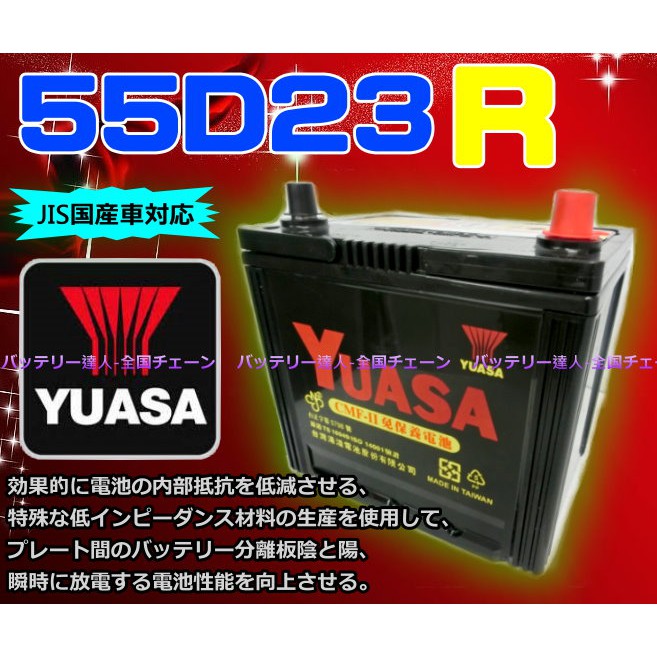 【電池達人】YUASA 台灣湯淺 免加水 55D23R 電瓶 12V60AH 汽車電池 對應 60D23R 75D23R