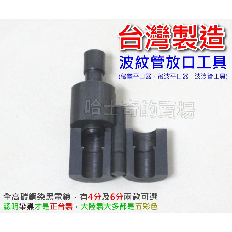 【台製】波紋管平管器 熱水管敲波器 平口器 放口工具 壓平器 擴管器 壓模器 波紋管打擊平口器 波浪管 可繞管