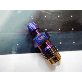 POSH 鈦合金螺絲 洩氣螺絲 鈦合金 螺絲 b牌 專用 10mm