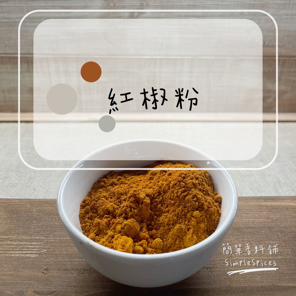 〖簡單香料舖SimpleSpices〗匈牙利紅椒粉/10克10元/多件優惠/也有商務包｜🔥滿6️⃣9️⃣9️⃣免運費🔥