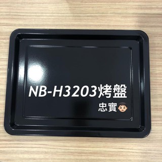 💙panasonic 國際牌 NB-H3203 烤盤 烤架