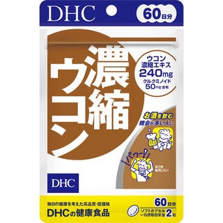 日本DHC 濃縮薑黃 60天份 120粒 2025.11