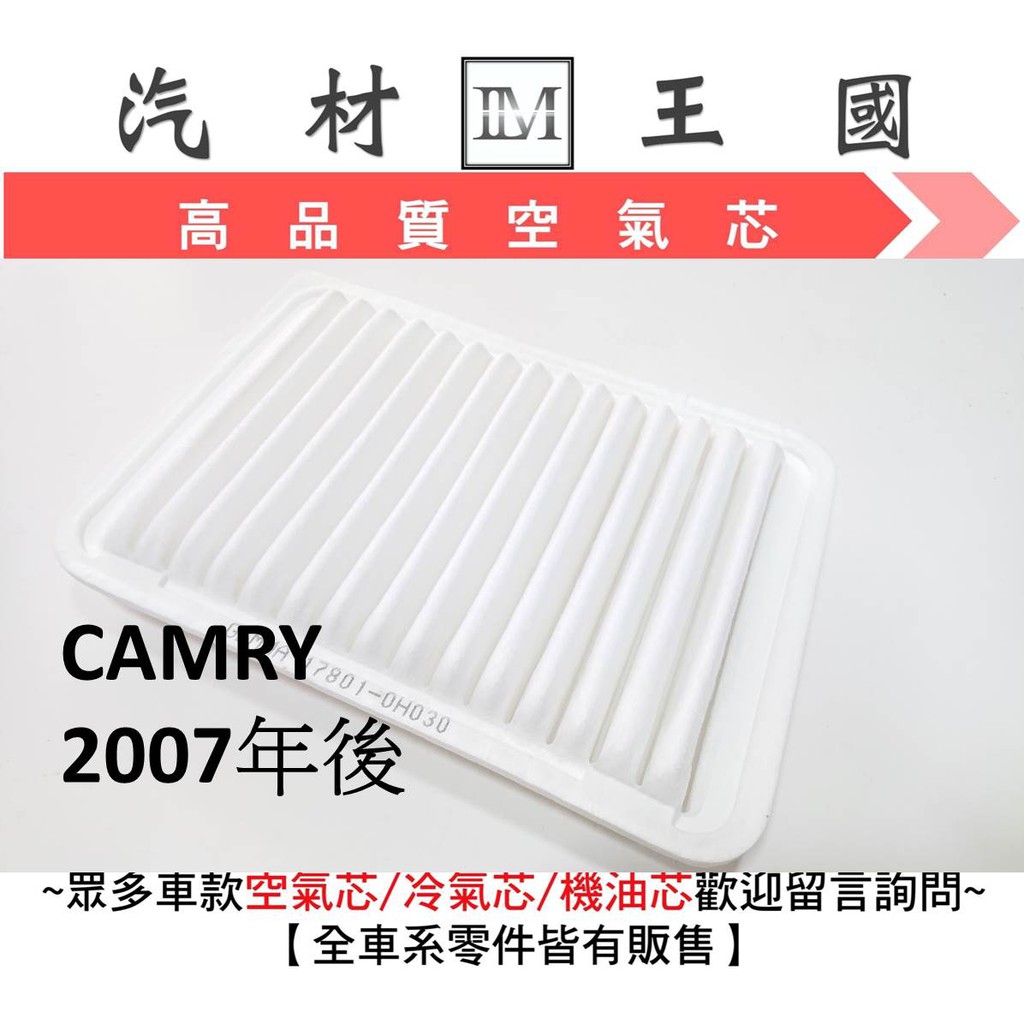 【LM汽材王國】 空氣芯 CAMRY 2.0/2.4 06年後 空氣濾清器 空氣心 空氣 濾心 濾芯 空氣過濾器