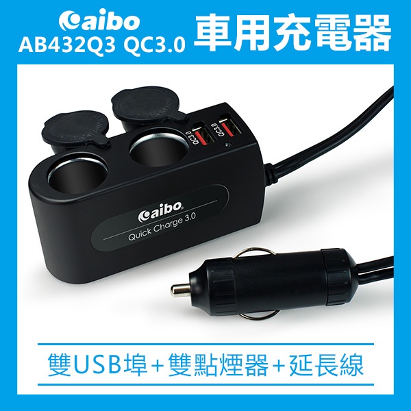 《AIBO AB432Q3 QC3.0車用充電器》快充 車充 車用 充電器 擴充器 點煙孔 點菸器 充電孔 USB【碰跳