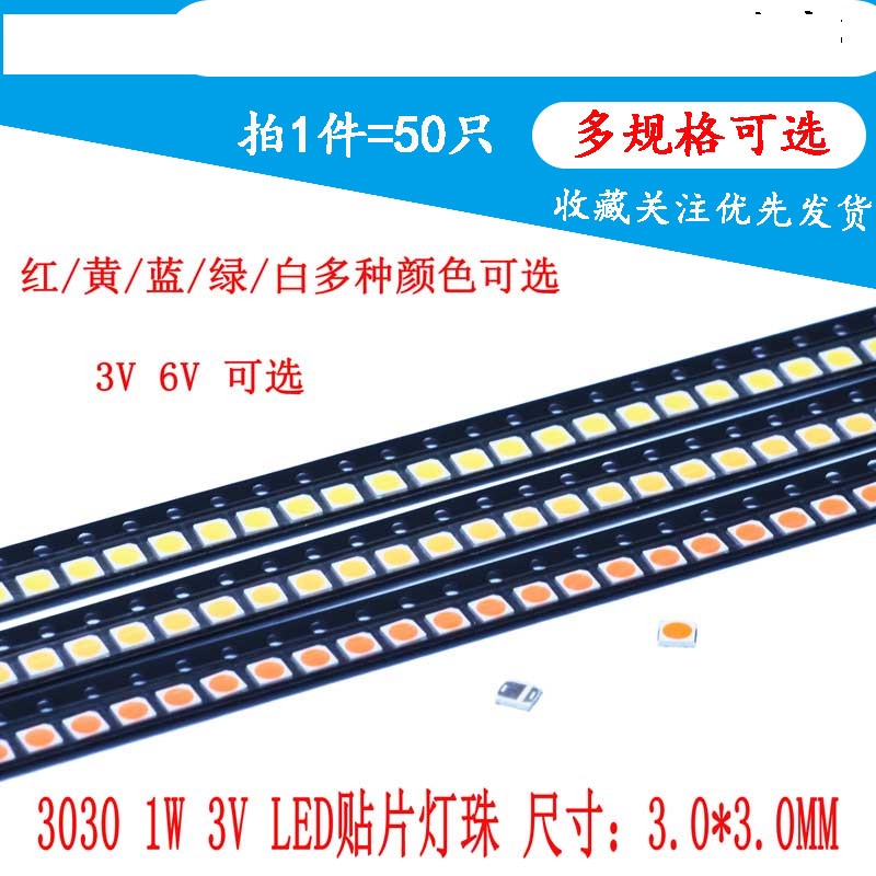 3030貼片燈珠 1W大功率 3V 6V 白 黃 紅 藍色 超高亮 3030LED燈珠
