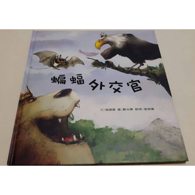 二手童書繪本蝙蝠外交官 三之三 蝦皮購物