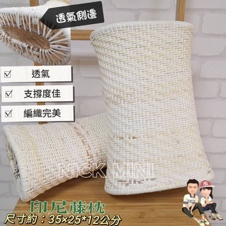 🌟Nick小窩-臺灣現貨 高階 藤枕 - 長輩枕 透氣枕 夏天枕 手工枕 爸爸枕 硬枕 硬枕頭 高枕頭 枕頭 傳統枕頭