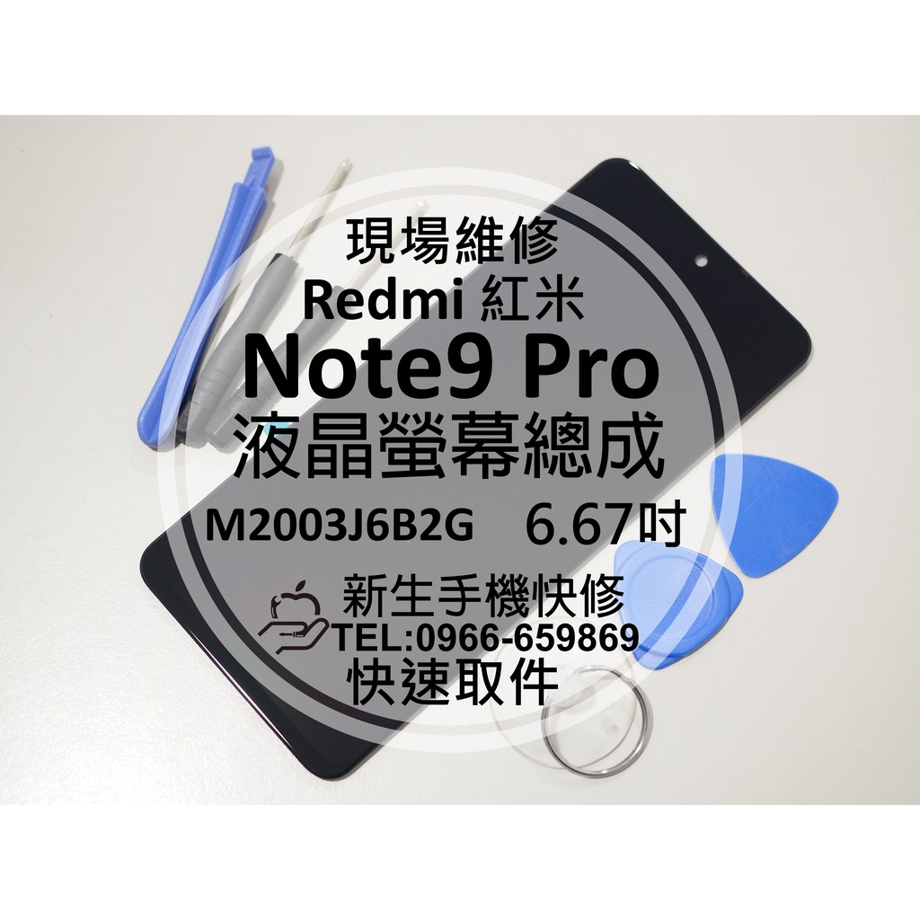 【新生手機快修】紅米Note9 Pro 液晶 面板 螢幕總成 玻璃破裂 摔壞碎裂 黑屏花屏 Redmi 現場維修更換