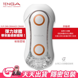 原廠授權 日本TENGA FLIP ORB 動感球體重複使用觸點飛機杯