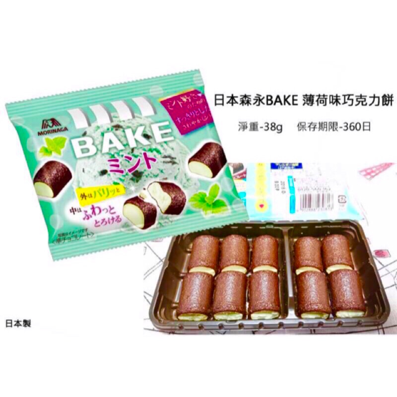 日本森永BAKE 期間限定薄荷巧克力餅 現貨