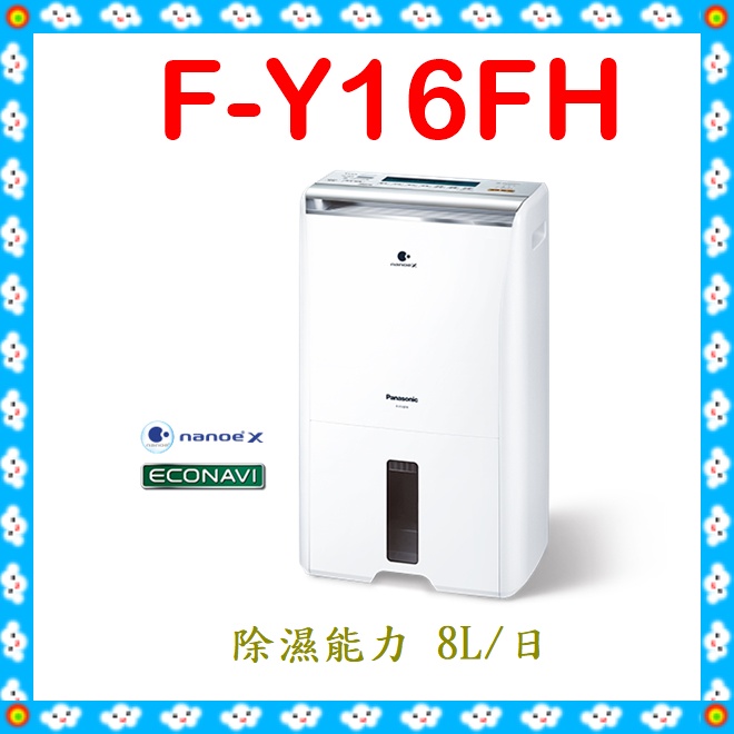 🎈現貨🎈  F-Y16FH 除濕機 8公升除濕機 適用坪數~10坪 Panasonic國際牌 清靜除濕