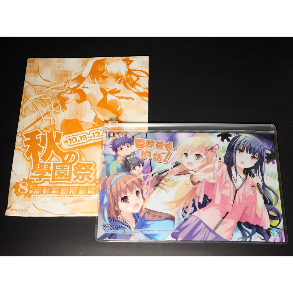 Tp小屋 現貨 要聽爸爸的話青文13年秋之學園祭滿額贈精美夾鏈袋小型收納袋台版全新小鳥遊空 蝦皮購物