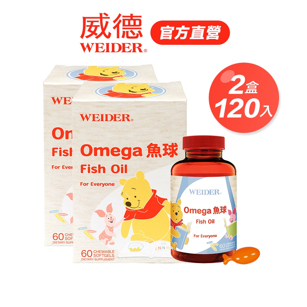 【WEIDER 威德】Omega魚球60入x2瓶｜無魚腥味 添加100%牛初乳 官方旗艦店