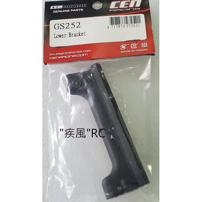"疾風"RC (現貨)CEN 1/7 Reeper 下支架 (GS252)