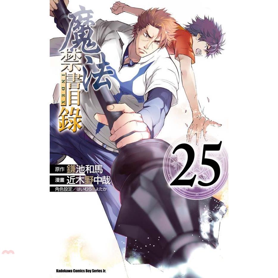 魔法禁書目錄25（漫畫）
